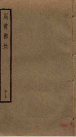周礼郑注 5