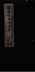 越缦堂骈体文集 卷2
