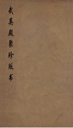 武英殿聚珍版丛书 200