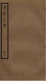 礼记正义 10