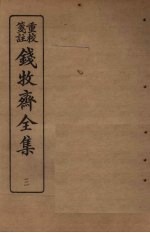 钱牧斋全集 3