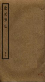 礼记郑注 5