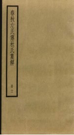 春秋左氏传杜氏集解 11
