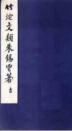 竹垞文类 卷14-20