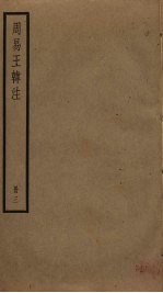周易王韩注 3