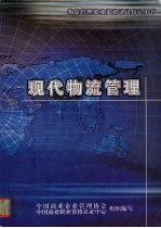 现代物流管理