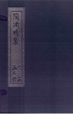 陶渊明集 上