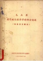 毛主席关于政治经济学的部分论述 社会主义部分