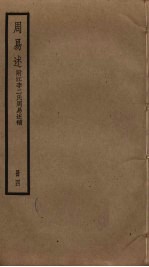 周易述 附江李二氏周易述补 4