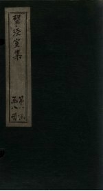 揅经室集 卷5-7