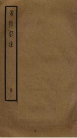 尔雅郭注 2