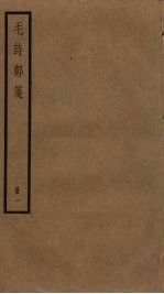 毛诗郑笺 1