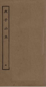 庾子山集 5