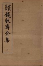 钱牧斋全集 9