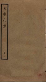 尚书孔传 2