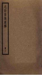 毛诗传笺通释 3