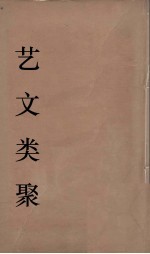 艺文类聚 14