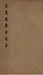武英殿聚珍版丛书 182