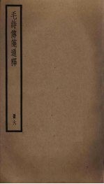 毛诗传笺通释 6