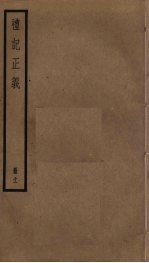 礼记正义 11