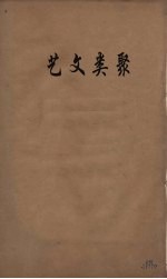 艺文类聚 4