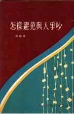 怎样避免与人争吵
