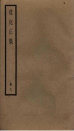 礼记正义 6