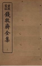 钱牧斋全集 6
