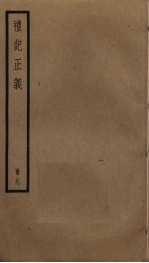 礼记正义 9