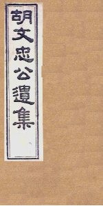 胡文忠公遗集 卷67-69