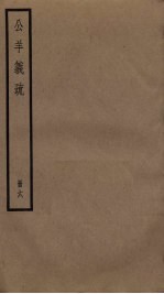公羊义疏 6