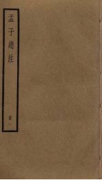 孟子赵注 1