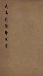 武英殿聚珍版丛书 194