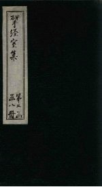 揅经室二集 卷5-6