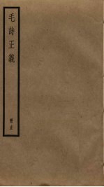 毛诗正义 15