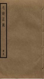 毛诗正义 5