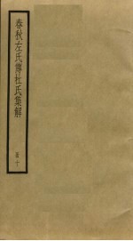 春秋左氏传杜氏集解 10