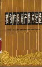 粮食作物高产技术经验 浙江省1973年粮食作物技术经验交流会议资料选编