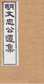 胡文忠公遗集 卷82-84