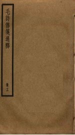 毛诗传笺通释 12