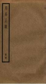 周易正义 4