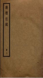 仪礼注疏 2
