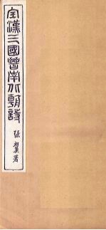 全晋诗 卷1-2