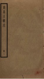 周易王韩注 2