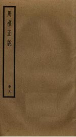 周礼正义 8