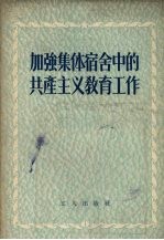 加强集体宿舍中的共产主义教育工作