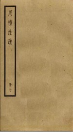 周礼注疏 7