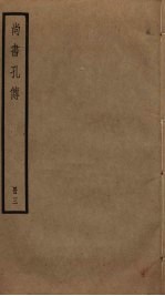 尚书孔传 3