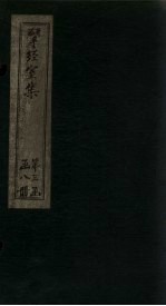 揅经室再集 卷1-2