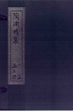 陶渊明集 下
